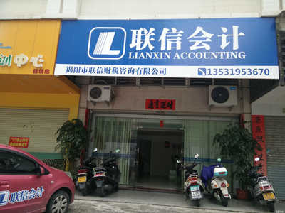 揭陽市聯(lián)信財(cái)稅咨詢 專業(yè)服務(wù)，助企業(yè)穩(wěn)健發(fā)展的財(cái)務(wù)智囊